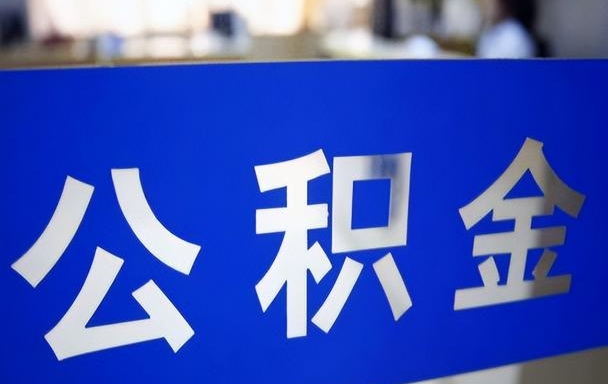 广州嘉善离职后公积金多久可以取出来？一文详解提取条件与到账时间