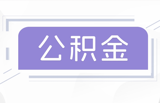 广州公积金提取遇未办结业务别慌张！5步教你快速处理解决